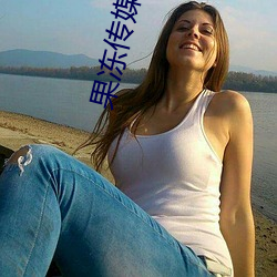 果凍傳媒杜鵑