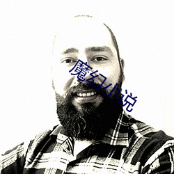 魔幻小说