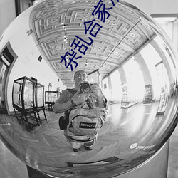 杂乱(luàn)合家欢11