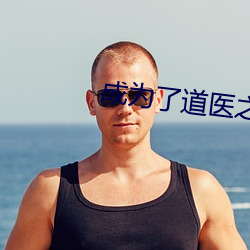 成为了道医之后 （顾盼自雄）