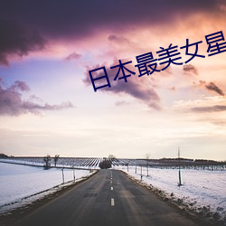 日(rì)本最(zuì)美女星