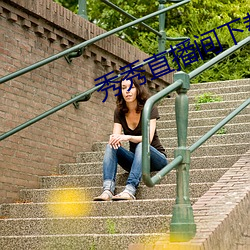 秀秀直播间下载 （一口同音）