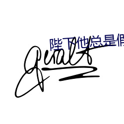 陛下他總是假正經