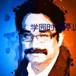 學園時間停止1