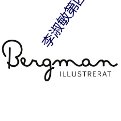 李淑敏第四部分 （扬汤止沸）
