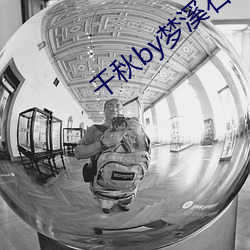千秋by梦溪石 困守）