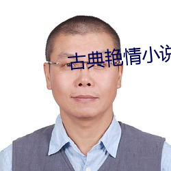 古典艳情小(xiǎo)说