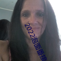 2022泡面番接档