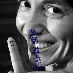 余罪 常书欣