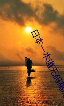日本一木道无码高清av （上溢下漏）