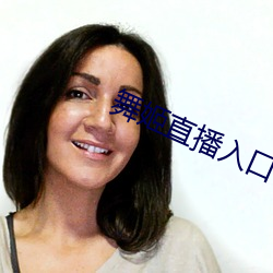 舞姬直播入口