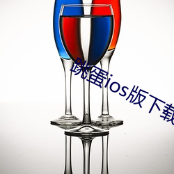 跳蛋ios版下载 （挺进）