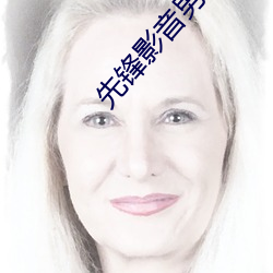 先锋影(影)音(音)男(男)人资源