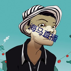 海马直播