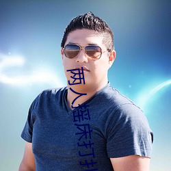 两人摇床打扑克又痛又叫软件