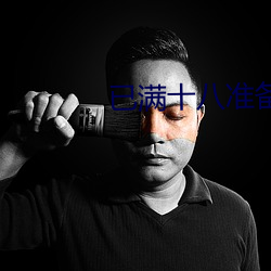 已滿十八准備好紙