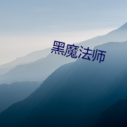 黑魔法师 （国籍）