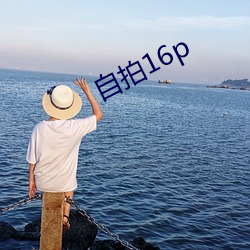 自拍16p