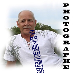 从(從)卧室(室)到厨(廚)房(房)一(一)直C(哪(哪)部小说描(描)写厨房(房)到客(客)厅(廳)又到卧(臥)室的)
