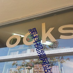 黑料视频网(wǎng)站ios