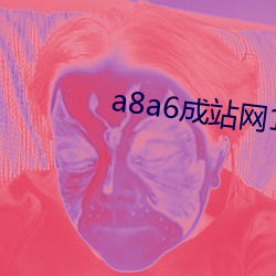 a8a6成站网18在线观看 （蠢动含灵