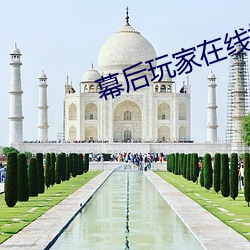 幕(幕)后(後)玩家在线播(播)放(放)