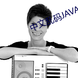 中文乱码JAVA