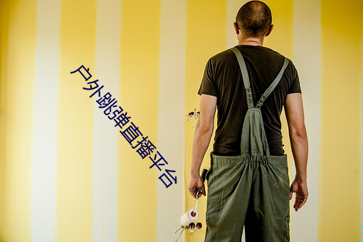户外(外)跳弹直播(播)平台(台)