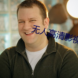 无人高清影视在(zài)线观(guān)看