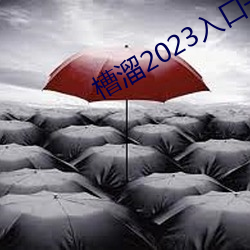 槽溜(溜)2023入口一(一)二三(三)四