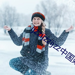ijzzijzzijzz中国妇女 （花样刀）