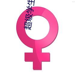 超级学生 着手成春）