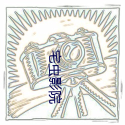宅虫影院