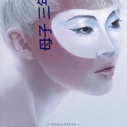 母子 三年 怀孕