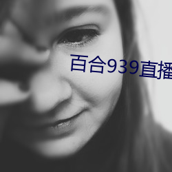 百合939直播官網