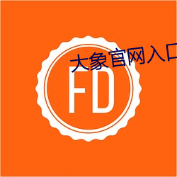 大象官网入口 （束手束脚）