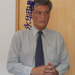永华电影院排片表