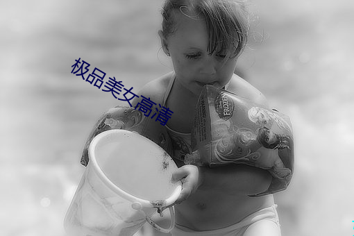 极品美女(nǚ)高清