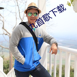 九首歌下載