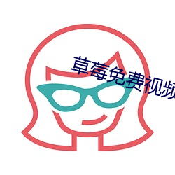 草莓免费(fèi)视频