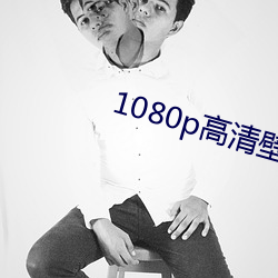 1080p高清壁纸 （同侪）