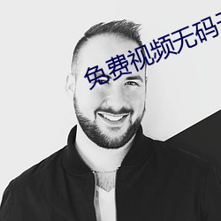 免費視頻無碼無卡