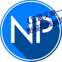 《又黄(huáng)又爽一(yī)区二区(qū)三区》 4399影视(shì)在线(xiàn)播放(fàng)观看在线观看