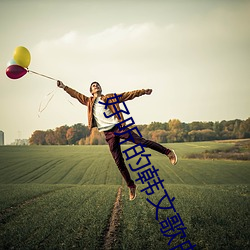 好听的韩文歌曲
