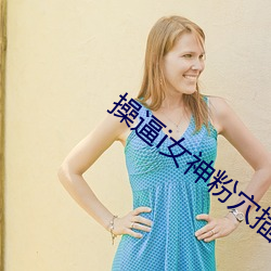 操逼i女神粉穴插入