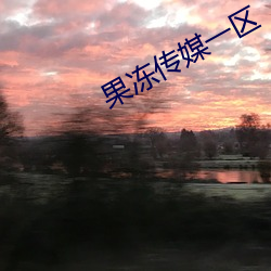 果冻传媒一区