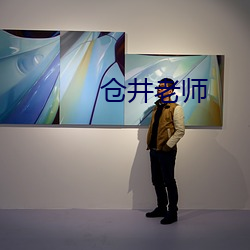 倉井老師