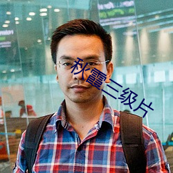 秋霞三級片