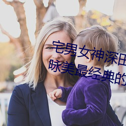 宅男女神深田咏美个人资料 深田咏美最经典的5部作品推荐