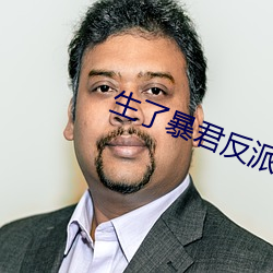 生了(了)暴君反派的崽(崽)怎(怎)么破(破)